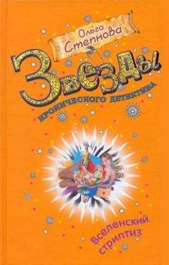 Ольга Степнова - Вселенский стриптиз - Читать 📖 Читать онлайн 👀 Читаемые книги читать онлайн бесплатно 🔥 booksread-online.com