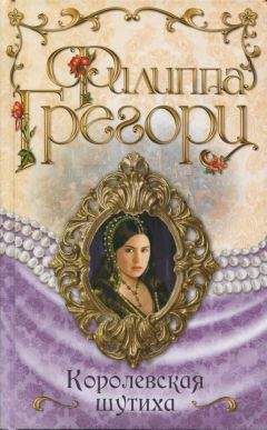 Филиппа Грегори - Королевская шутиха - Читать 📖 Читать онлайн 👀 Читаемые книги читать онлайн бесплатно 🔥 booksread-online.com