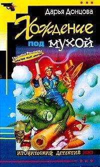 Дарья Донцова - Хождение под мухой - Читать 📖 Читать онлайн 👀 Читаемые книги читать онлайн бесплатно 🔥 booksread-online.com