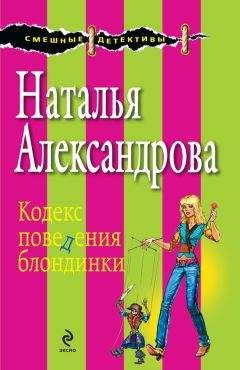Наталья Александрова - Кодекс поведения блондинки - Читать 📖 Читать онлайн 👀 Читаемые книги читать онлайн бесплатно 🔥 booksread-online.com