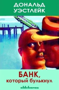 Дональд Уэстлейк - Банк, который булькнул - Читать | Читать онлайн | Читаемые книги читать онлайн бесплатно | booksread-online.com
