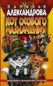 Наталья Александрова - Кот особого назначения - Читать 📖 Читать онлайн 👀 Читаемые книги читать онлайн бесплатно 🔥 booksread-online.com