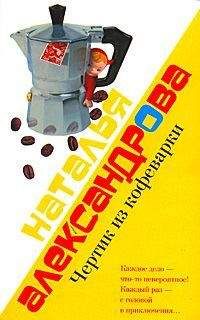 Наталья Александрова - Чертик из кофеварки - Читать 📖 Читать онлайн 👀 Читаемые книги читать онлайн бесплатно 🔥 booksread-online.com