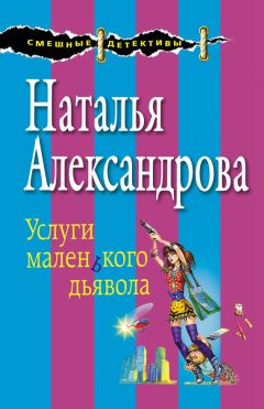 Наталья Александрова - Услуги маленького дьявола - Читать 📖 Читать онлайн 👀 Читаемые книги читать онлайн бесплатно 🔥 booksread-online.com