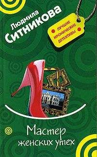 Людмила Ситникова - Мастер женских утех - Читать 📖 Читать онлайн 👀 Читаемые книги читать онлайн бесплатно 🔥 booksread-online.com