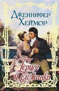 Дженнифер Хеймор - Герцог и служанка - Читать 📖 Читать онлайн 👀 Читаемые книги читать онлайн бесплатно 🔥 booksread-online.com