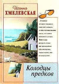 Иоанна Хмелевская - Колодцы предков - Читать | Читать онлайн | Читаемые книги читать онлайн бесплатно | booksread-online.com