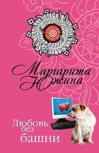 Маргарита Южина - Любовь без башни - Читать 📖 Читать онлайн 👀 Читаемые книги читать онлайн бесплатно 🔥 booksread-online.com