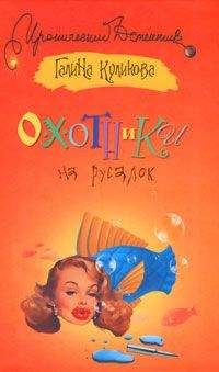 Галина Куликова - Охотники на русалок - Читать 📖 Читать онлайн 👀 Читаемые книги читать онлайн бесплатно 🔥 booksread-online.com