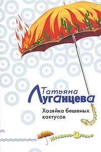 Татьяна Луганцева - Хозяйка бешеных кактусов - Читать 📖 Читать онлайн 👀 Читаемые книги читать онлайн бесплатно 🔥 booksread-online.com