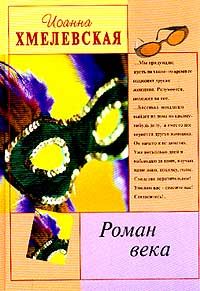 Иоанна Хмелевская - Роман века - Читать 📖 Читать онлайн 👀 Читаемые книги читать онлайн бесплатно 🔥 booksread-online.com
