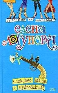 Елена Логунова - Спокойно, Маша, я Дубровский! - Читать 📖 Читать онлайн 👀 Читаемые книги читать онлайн бесплатно 🔥 booksread-online.com