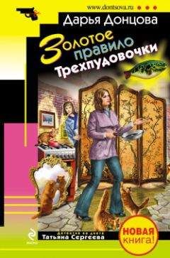 Дарья Донцова - Золотое правило Трехпудовочки - Читать 📖 Читать онлайн 👀 Читаемые книги читать онлайн бесплатно 🔥 booksread-online.com