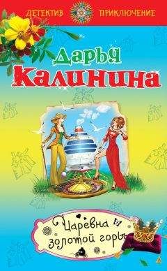 Дарья Калинина - Царевна золотой горы - Читать 📖 Читать онлайн 👀 Читаемые книги читать онлайн бесплатно 🔥 booksread-online.com