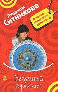 Людмила Ситникова - Безумный гороскоп - Читать 📖 Читать онлайн 👀 Читаемые книги читать онлайн бесплатно 🔥 booksread-online.com