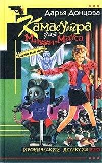 Дарья Донцова - Камасутра для Микки-Мауса - Читать 📖 Читать онлайн 👀 Читаемые книги читать онлайн бесплатно 🔥 booksread-online.com