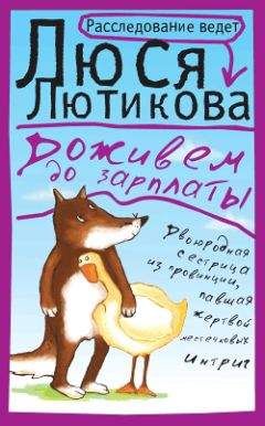 Люся Лютикова - Доживем до зарплаты - Читать 📖 Читать онлайн 👀 Читаемые книги читать онлайн бесплатно 🔥 booksread-online.com