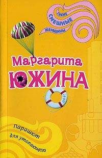 Маргарита Южина - Парашют для утопающего - Читать 📖 Читать онлайн 👀 Читаемые книги читать онлайн бесплатно 🔥 booksread-online.com