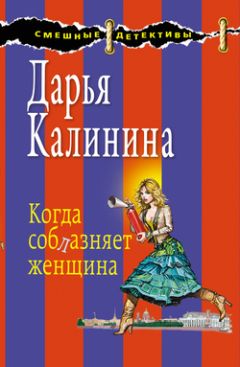 Дарья Калинина - Когда соблазняет женщина - Читать 📖 Читать онлайн 👀 Читаемые книги читать онлайн бесплатно 🔥 booksread-online.com