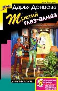 Дарья Донцова - Третий глаз-алмаз - Читать 📖 Читать онлайн 👀 Читаемые книги читать онлайн бесплатно 🔥 booksread-online.com