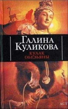 Галина Куликова - Кулак обезьяны - Читать 📖 Читать онлайн 👀 Читаемые книги читать онлайн бесплатно 🔥 booksread-online.com