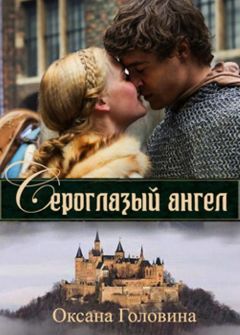 Оксана Головина - Сероглазый ангел - Читать 📖 Читать онлайн 👀 Читаемые книги читать онлайн бесплатно 🔥 booksread-online.com