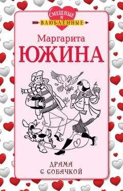 Маргарита Южина - Драма с собачкой - Читать 📖 Читать онлайн 👀 Читаемые книги читать онлайн бесплатно 🔥 booksread-online.com