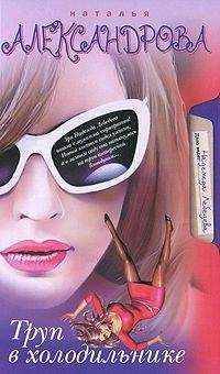 Наталья Александрова - Труп в холодильнике - Читать 📖 Читать онлайн 👀 Читаемые книги читать онлайн бесплатно 🔥 booksread-online.com