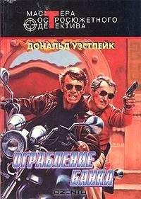 Дональд Уэстлейк - Отбившийся голубь; Шпион без косметики; Ограбление банка - Читать 📖 Читать онлайн 👀 Читаемые книги читать онлайн бесплатно 🔥 booksread-online.com