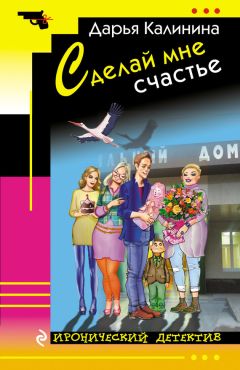 Дарья Калинина - Сделай мне счастье - Читать 📖 Читать онлайн 👀 Читаемые книги читать онлайн бесплатно 🔥 booksread-online.com