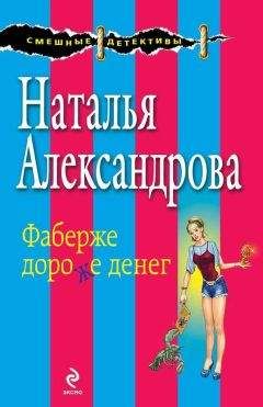 Наталья Александрова - Фаберже дороже денег - Читать 📖 Читать онлайн 👀 Читаемые книги читать онлайн бесплатно 🔥 booksread-online.com