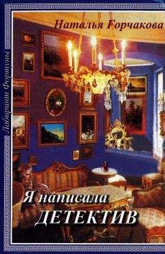 Наталья Горчакова - Я написала детектив - Читать 📖 Читать онлайн 👀 Читаемые книги читать онлайн бесплатно 🔥 booksread-online.com