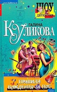 Галина Куликова - Правила вождения за нос - Читать 📖 Читать онлайн 👀 Читаемые книги читать онлайн бесплатно 🔥 booksread-online.com