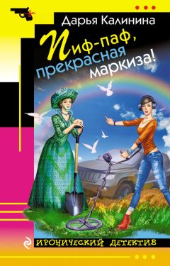 Дарья Калинина - Пиф-паф, прекрасная маркиза! - Читать 📖 Читать онлайн 👀 Читаемые книги читать онлайн бесплатно 🔥 booksread-online.com