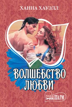 Ханна Хауэлл - Волшебство любви - Читать 📖 Читать онлайн 👀 Читаемые книги читать онлайн бесплатно 🔥 booksread-online.com