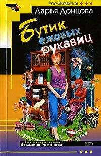 Дарья Донцова - Бутик ежовых рукавиц - Читать 📖 Читать онлайн 👀 Читаемые книги читать онлайн бесплатно 🔥 booksread-online.com