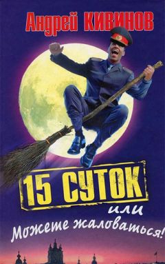 Андрей Кивинов - 15 суток, или Можете жаловаться! - Читать 📖 Читать онлайн 👀 Читаемые книги читать онлайн бесплатно 🔥 booksread-online.com
