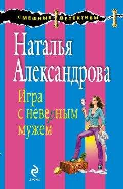 Наталья Александрова - Игра с неверным мужем - Читать 📖 Читать онлайн 👀 Читаемые книги читать онлайн бесплатно 🔥 booksread-online.com