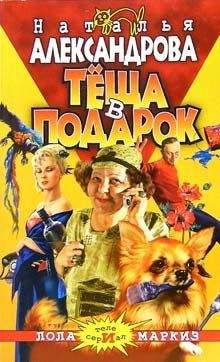 Наталья Александрова - Теща в подарок - Читать 📖 Читать онлайн 👀 Читаемые книги читать онлайн бесплатно 🔥 booksread-online.com
