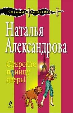 Наталья Александрова - Откройте принцу дверь! - Читать 📖 Читать онлайн 👀 Читаемые книги читать онлайн бесплатно 🔥 booksread-online.com