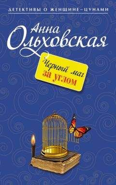 Анна Ольховская - Черный маг за углом - Читать 📖 Читать онлайн 👀 Читаемые книги читать онлайн бесплатно 🔥 booksread-online.com