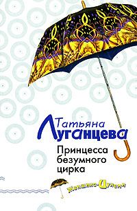 Татьяна Луганцева - Принцесса безумного цирка - Читать 📖 Читать онлайн 👀 Читаемые книги читать онлайн бесплатно 🔥 booksread-online.com