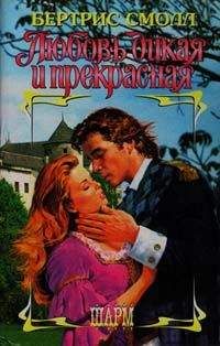 Бертрис Смолл - Любовь дикая и прекрасная - Читать 📖 Читать онлайн 👀 Читаемые книги читать онлайн бесплатно 🔥 booksread-online.com
