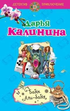 Дарья Калинина - Бабы Али-Бабы - Читать 📖 Читать онлайн 👀 Читаемые книги читать онлайн бесплатно 🔥 booksread-online.com