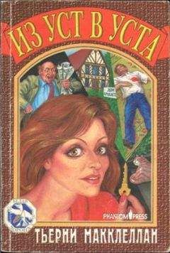 Тьерни Макклеллан - Из уст в уста - Читать 📖 Читать онлайн 👀 Читаемые книги читать онлайн бесплатно 🔥 booksread-online.com