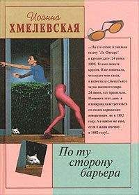 Иоанна Хмелевская - По ту сторону барьера - Читать 📖 Читать онлайн 👀 Читаемые книги читать онлайн бесплатно 🔥 booksread-online.com