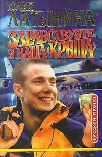 Юлия Латынина - Здравствуйте, я ваша «крыша» или Новый Аладдин - Читать 📖 Читать онлайн 👀 Читаемые книги читать онлайн бесплатно 🔥 booksread-online.com