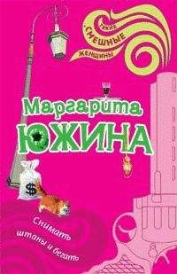 Маргарита Южина - Снимать штаны и бегать - Читать 📖 Читать онлайн 👀 Читаемые книги читать онлайн бесплатно 🔥 booksread-online.com