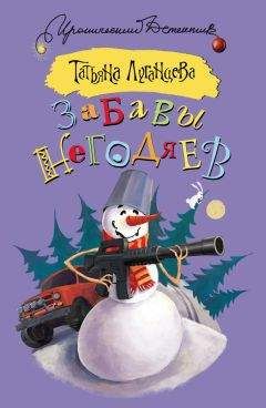 Татьяна Луганцева - Забавы негодяев (сборник) - Читать 📖 Читать онлайн 👀 Читаемые книги читать онлайн бесплатно 🔥 booksread-online.com
