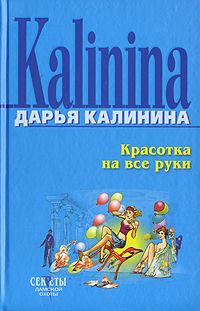Дарья Калинина - Красотка на все руки - Читать 📖 Читать онлайн 👀 Читаемые книги читать онлайн бесплатно 🔥 booksread-online.com